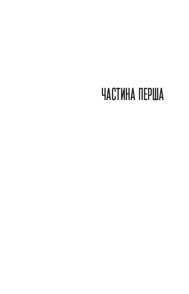 Щасливиця - Марісса Степлі - фото 6