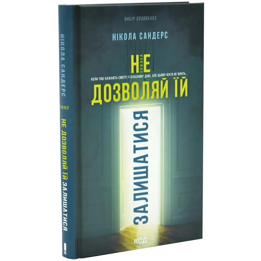 Не дозволяй їй залишатися - Нікола Сандерс | Клуб Сімейного Дозвілля, книга українською, нова, тверда