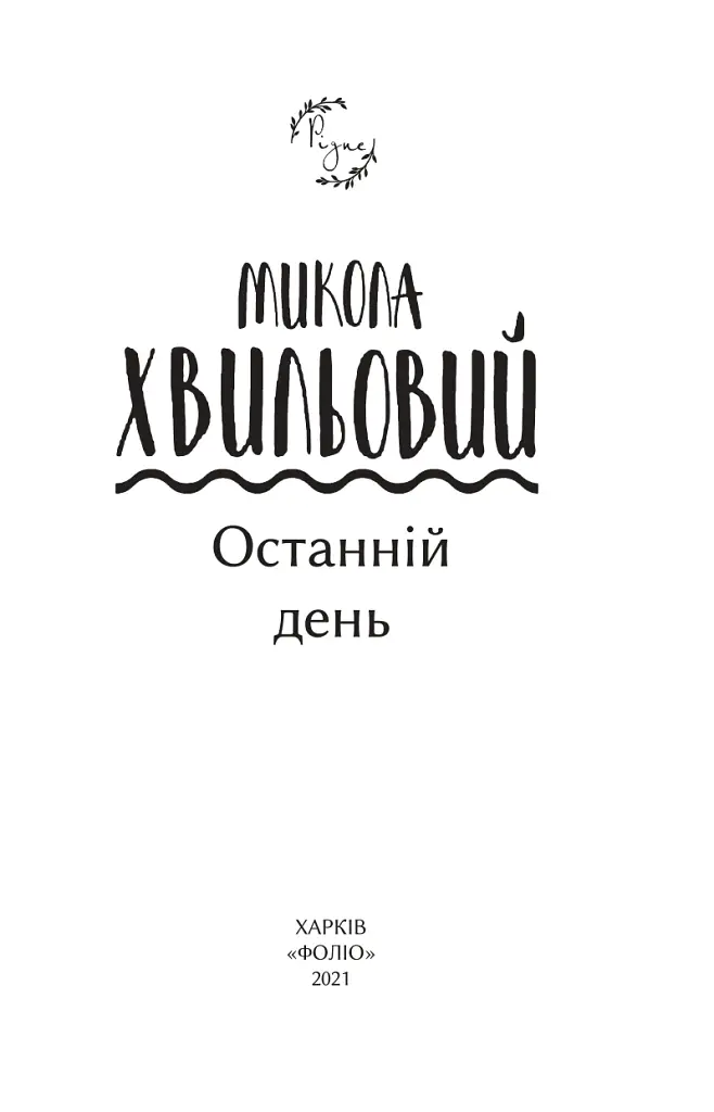 Останній день - Микола Хвильовий - фото 3