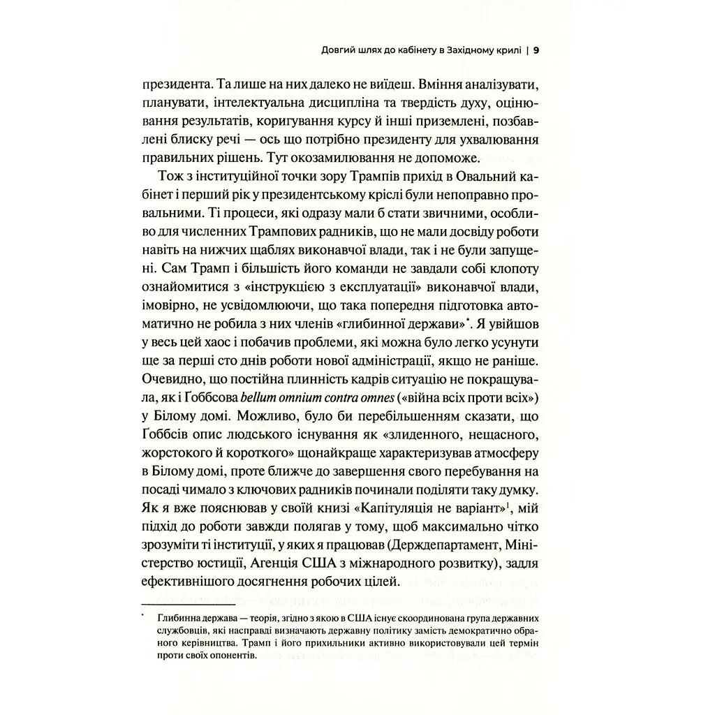 Кімната, де це сталося. Мемуари з Білого дому  - Джон Болтон Сміт   - фото 6