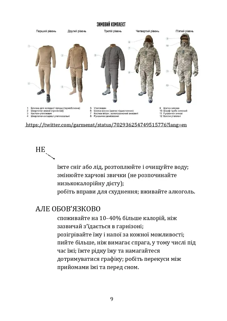 Гіпотермія і холодові травми. Рекомендації з попередження та надання допомоги постраждалим в умовах бойових дій - фото 8