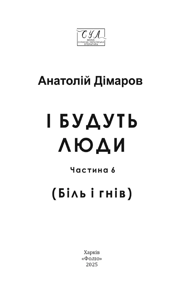 І будуть люди. Частина 6 (Біль і гнів) - Анатолій Дімаров - фото 2
