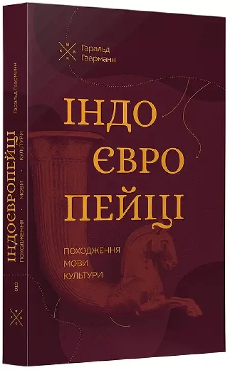 Індоєвропейці. Походження, мови, культури - Гаральд Гаарманн - фото 2