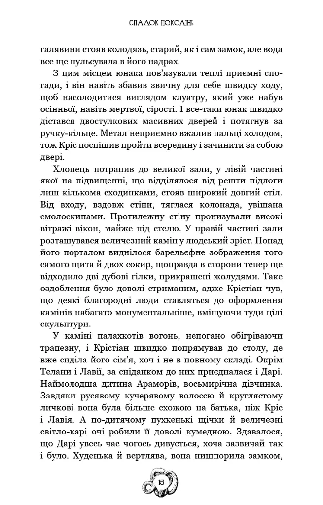 Залізна корона. Спадок поколінь. Книга 1 - Олександр Мироненко - фото 14