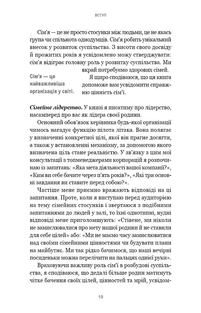 7 навичок високоефективних сімей. Як створити гармонійну родину у цьому бентежному світі - фото 15