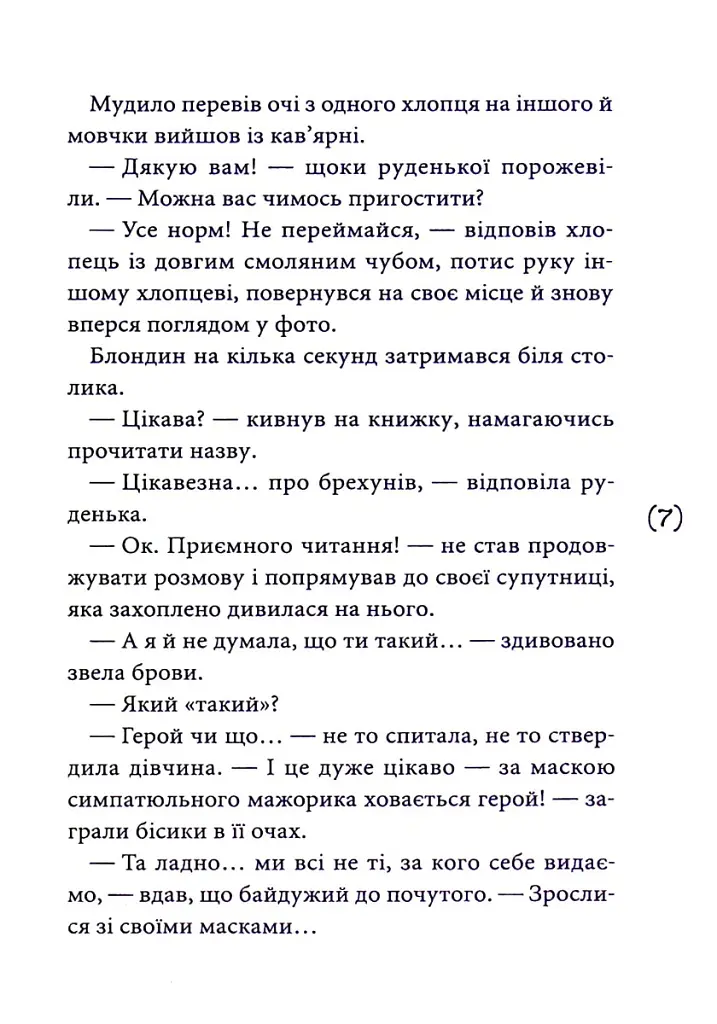 Маски чужих ролей - Віоліна Ситнік - фото 5