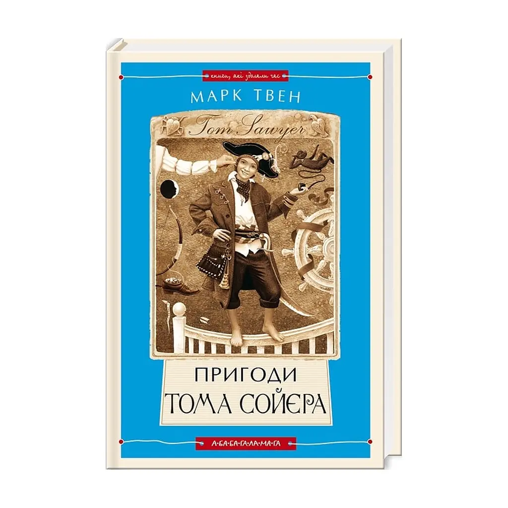 Книга Пригоди Тома Сойєра - Марк Твен А-ба-ба-га-ла-ма-га (9786175850855)