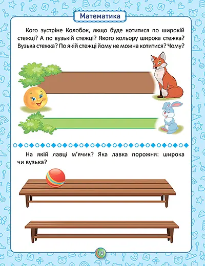 Розумна дитина. Я знаю як! 2-3 роки. Логіка. Математика. Готуємо руку до письма. Розвиток мовлення - Олена Чала - фото 5