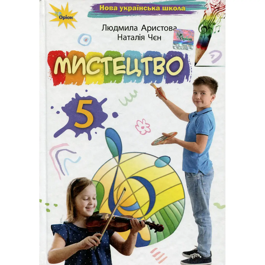 Мистецтво 5 клас - Людмила Аристова