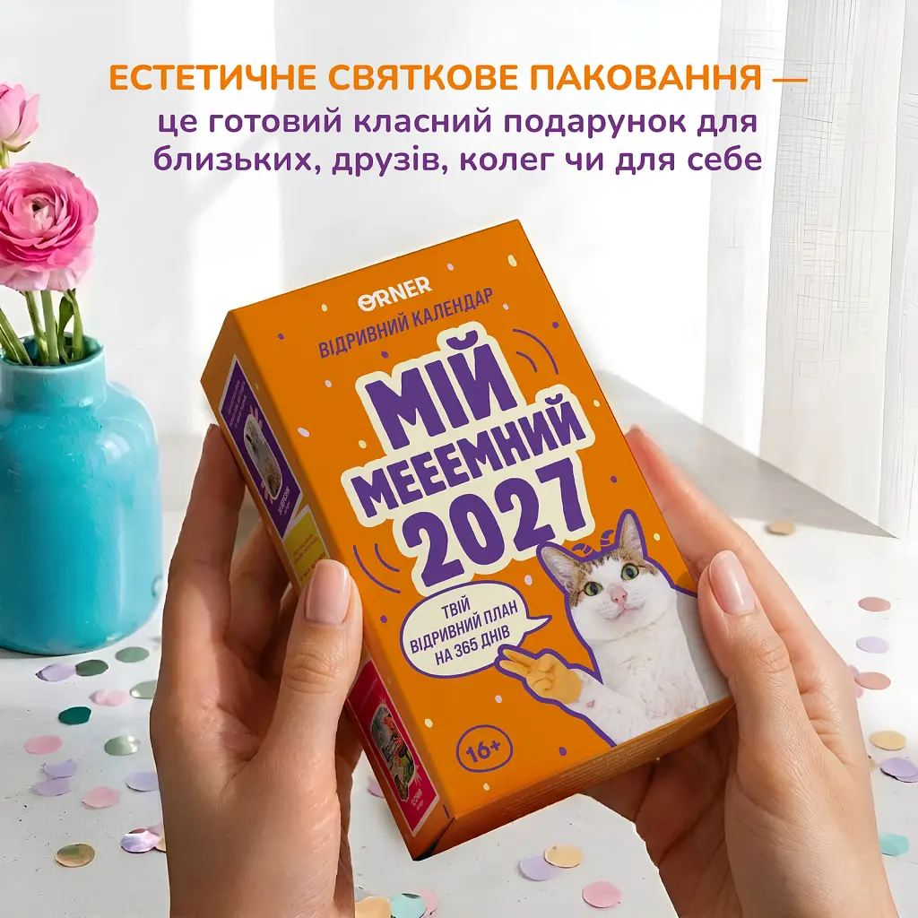 2 календарі з передбаченнями «Мій мееемний 2027» - фото 9