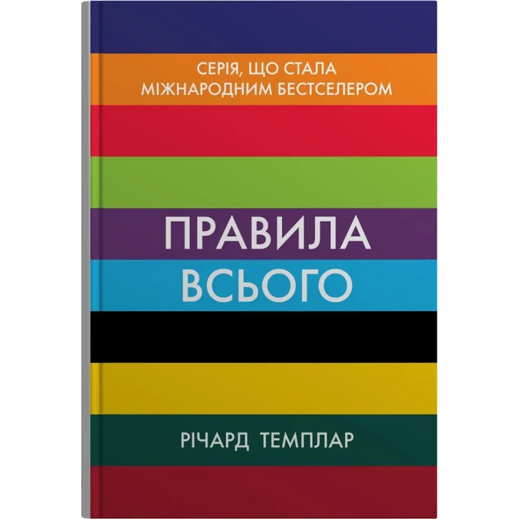 Правила всього - Річард Темплар