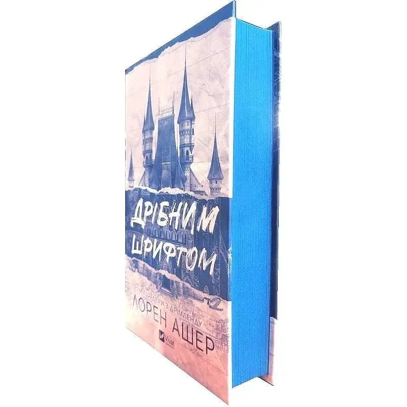 Книга Дрібним шрифтом - Лорен Ашер Vivat (9786171705364) - фото 3