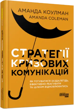 Стратегії кризових комунікацій - Аманда Коулман - фото 2