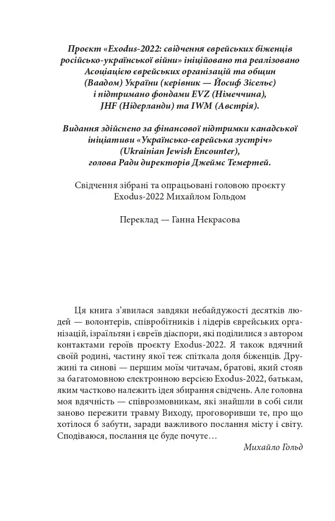 Exodus-2022: свідчення єврейських біженців російсько-української війни - Михайло Гольд - фото 7