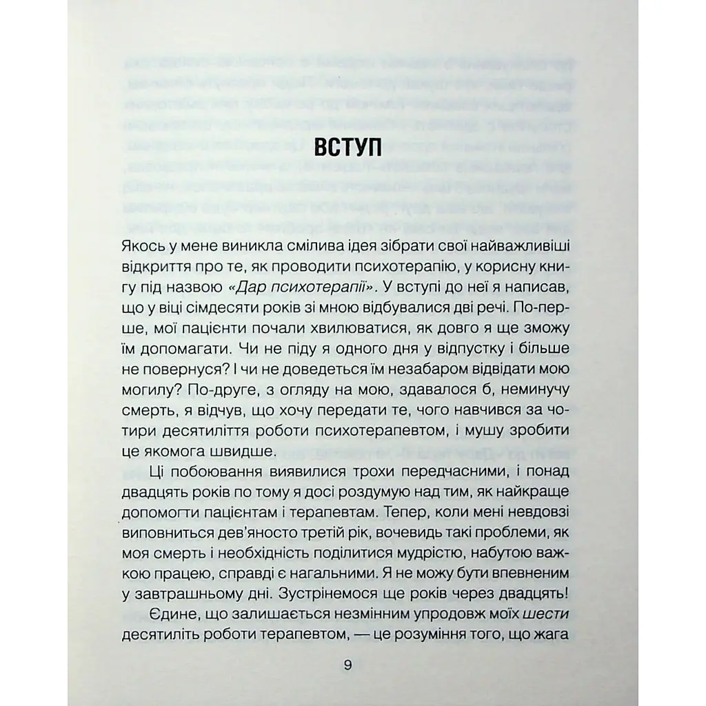 Книга Сердечна година. Єднаємось тут і зараз - Ірвін Ялом, Бенджамін Ялом КСД (9786171515376) - фото 7