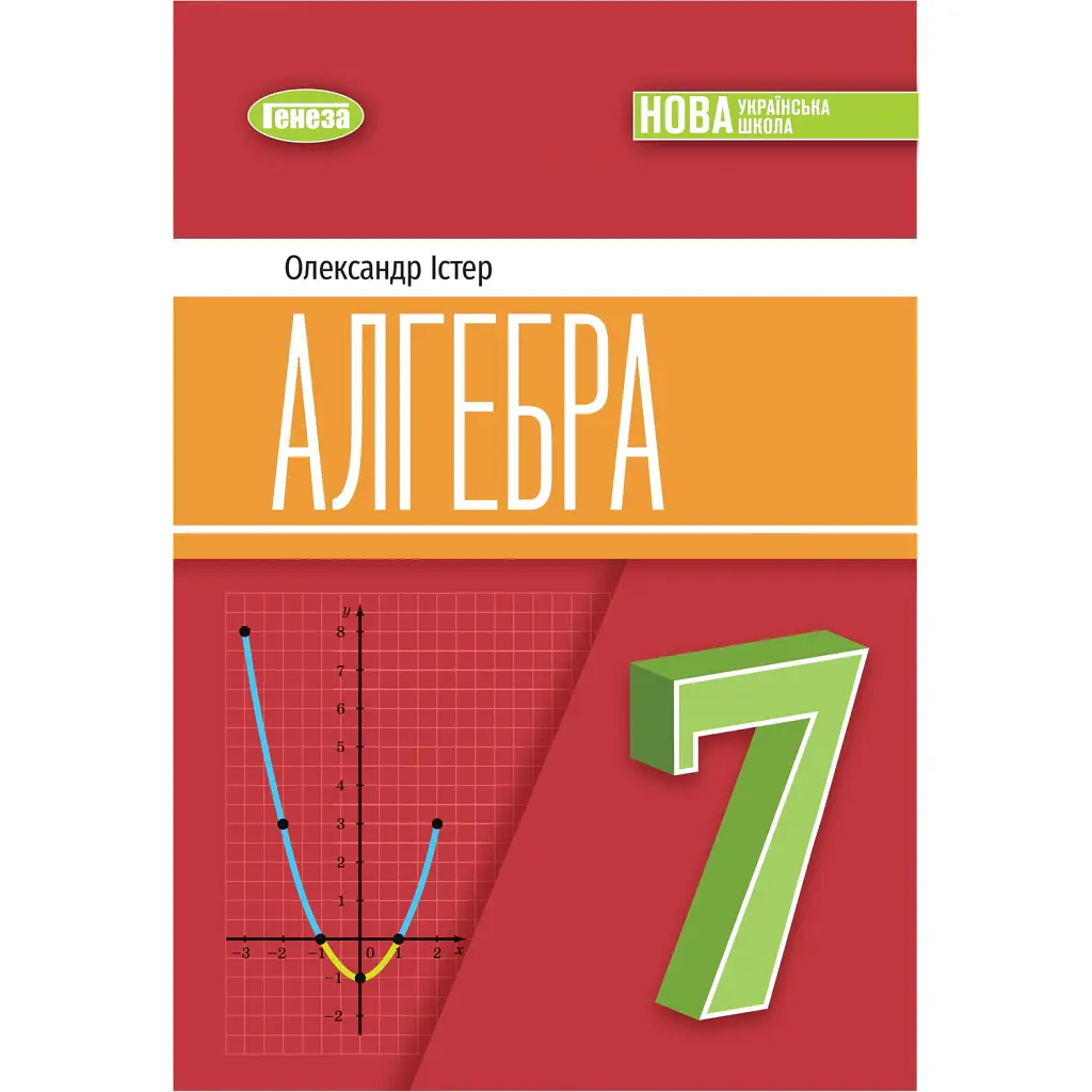 Алгебра. 7 клас - Олександр Істер
