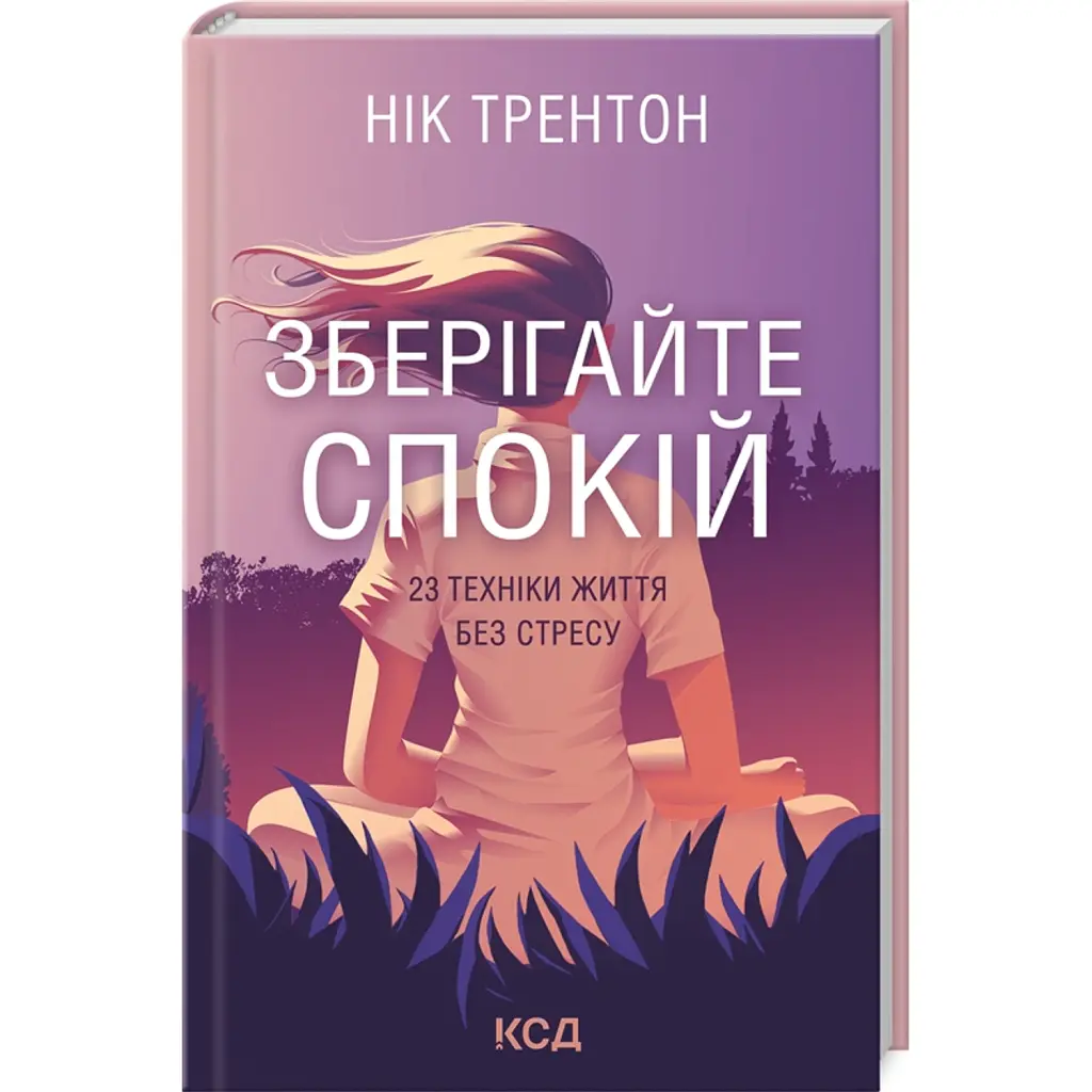 Зберігайте спокій. 23 техніки життя без стресу - Нік Трентон
