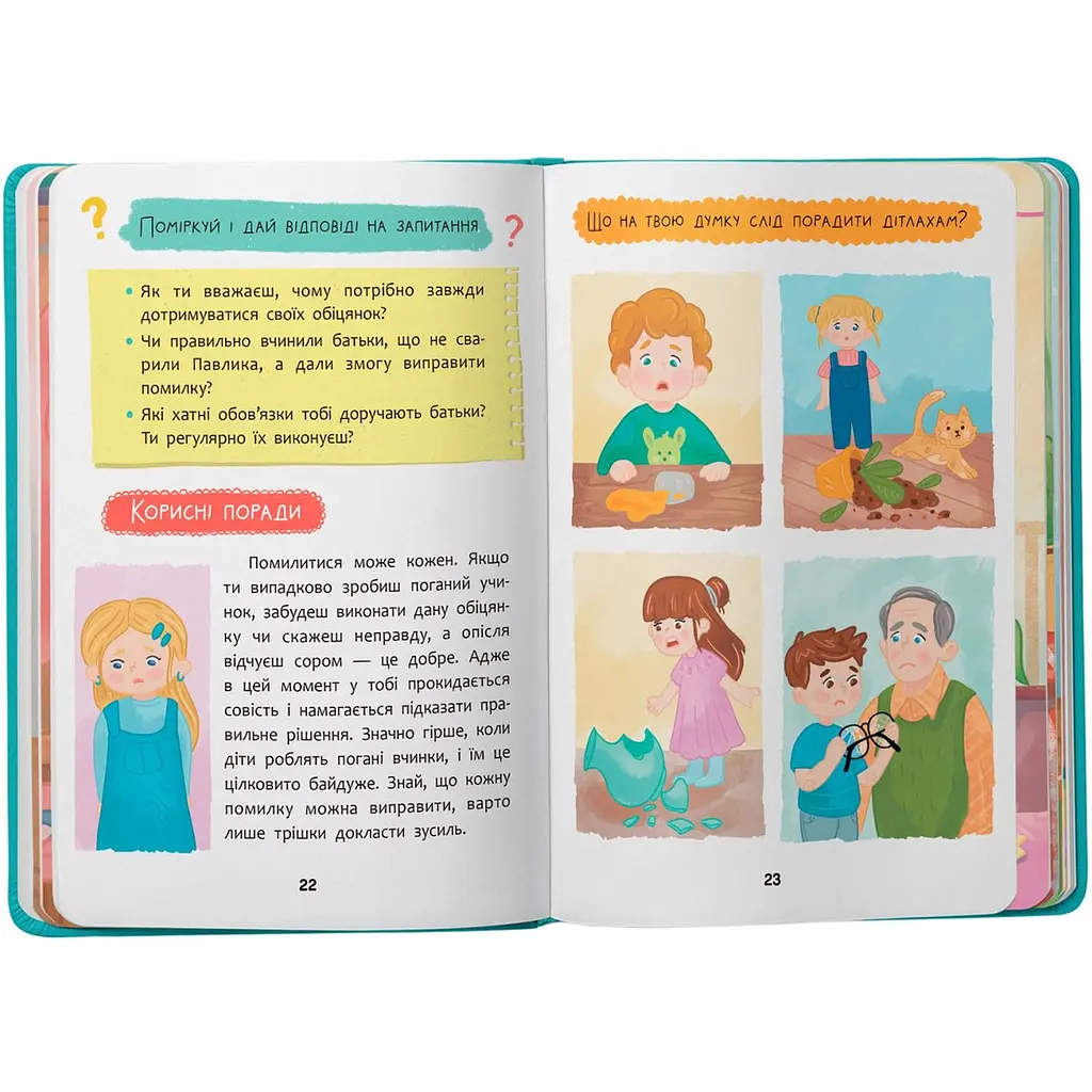 Дружу з емоціями. Що робити, якщо завинив? - Оксана Самуляк (F00031721) - фото 5