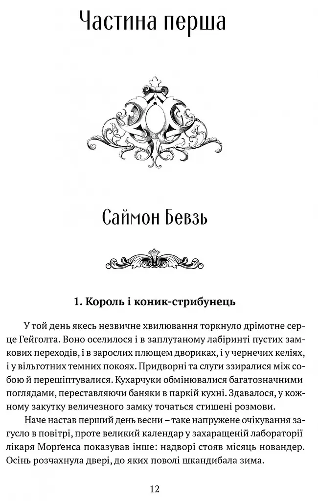 Книга Апріорі Трон із драконьих кісток / Тед Вільямс. Серія Фантастика та фентезі українською мовою kni0003258 - фото 2