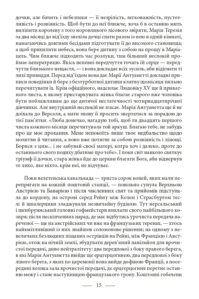 Марія Антуанетта. Марія Стюарт - Стефан Цвейг - фото 12