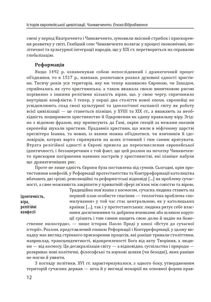 Історія європейської цивілізації. Епоха Відродження. Історія. Філософія. Наука і техніка - Умберто Еко - фото 10