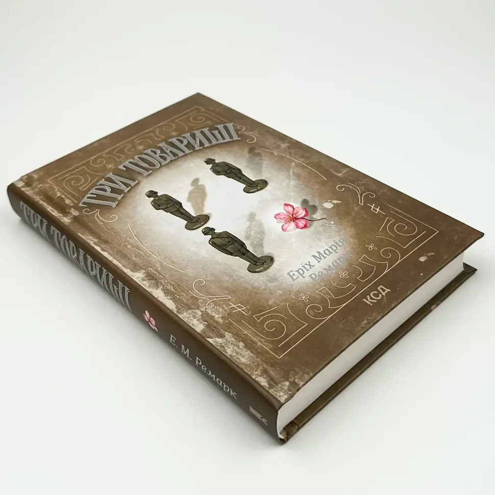 Три товариші - Еріх Марія Ремарк | Клуб Сімейного Дозвілля, книга українською, нова, тверда - фото 3