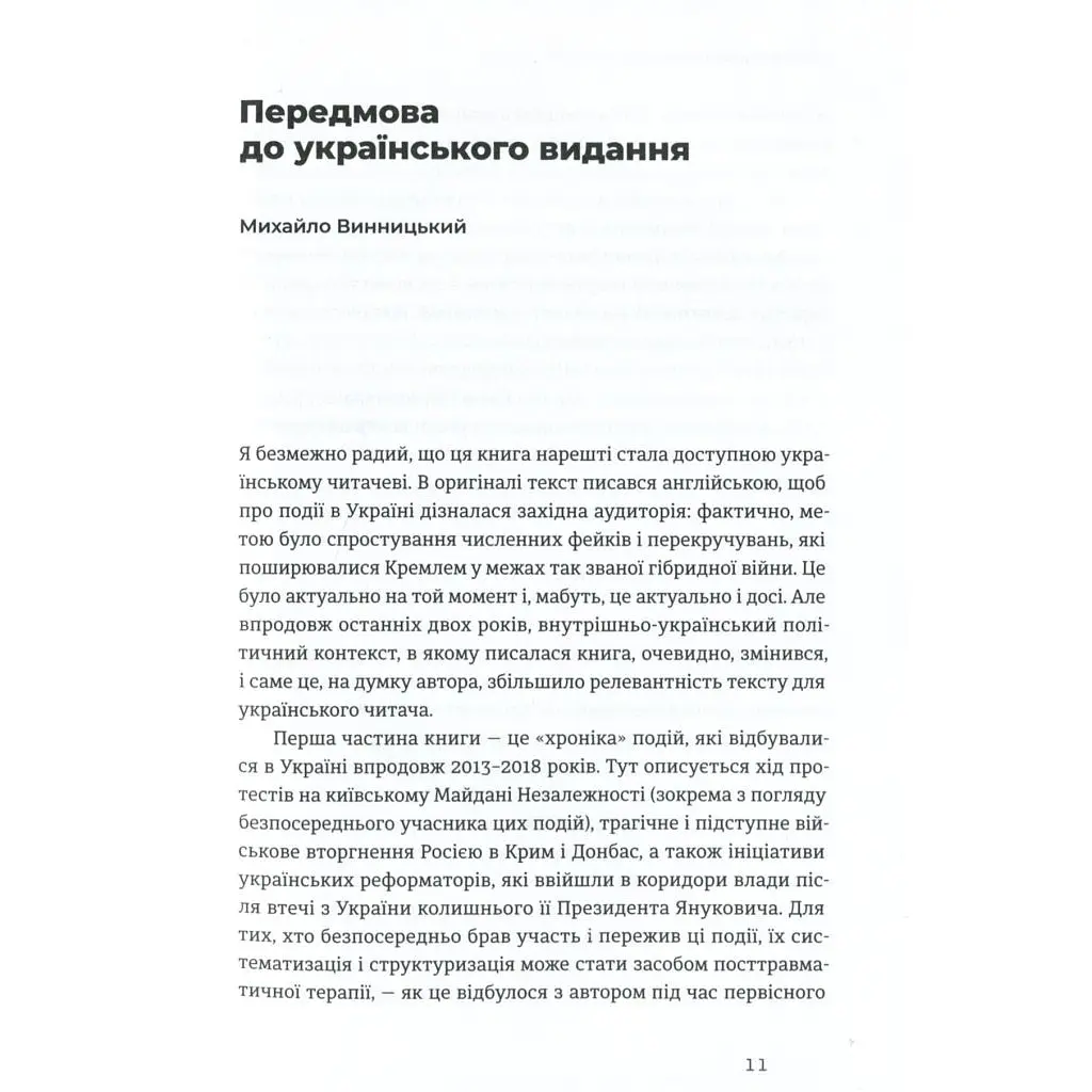 Книга Український Майдан, російська війна. Хроніка та аналіз Революції Гідності - Михайло Винницький Видавництво Старого Лева (9786176798866) - фото 8