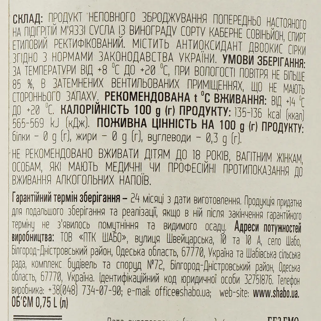 Вино Shabo Reserve Каберне, червоне, десертне, 16%, 0,75 л - фото 3