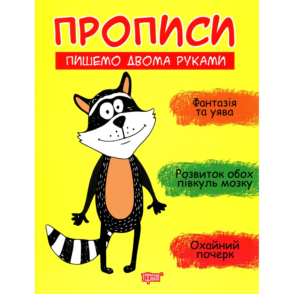 Прописи. Пишемо двома руками - Анастасія Фісіна