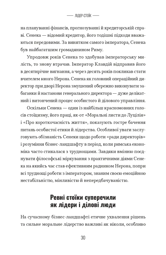 Лідер-Стоїк. Античні уроки для успіху в бізнесі - Джон Селларс - фото 8