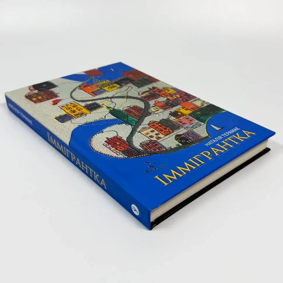 Іммігрантка - Наталія Терамае | Yakaboo Publishing, книга українською, нова, тверда - фото 2