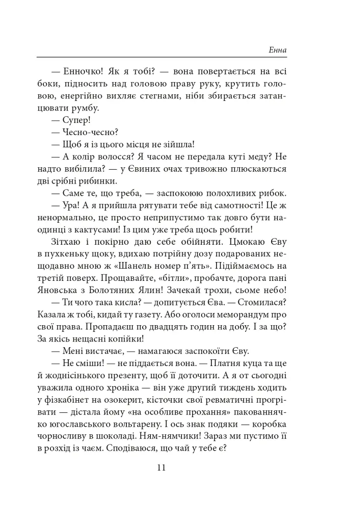 Енна. Дожити до весни - Надія Гуменюк - фото 10