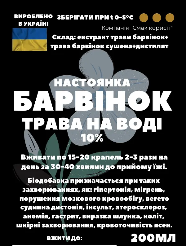 Водна настойка на траві барвінок 200 мл - фото 3