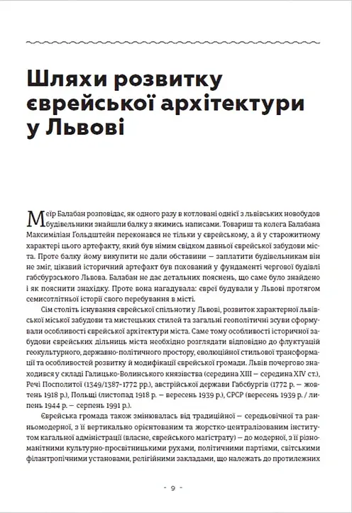 Єврейська архітектурна спадщина Львова - Юрій Бірюльов - фото 6