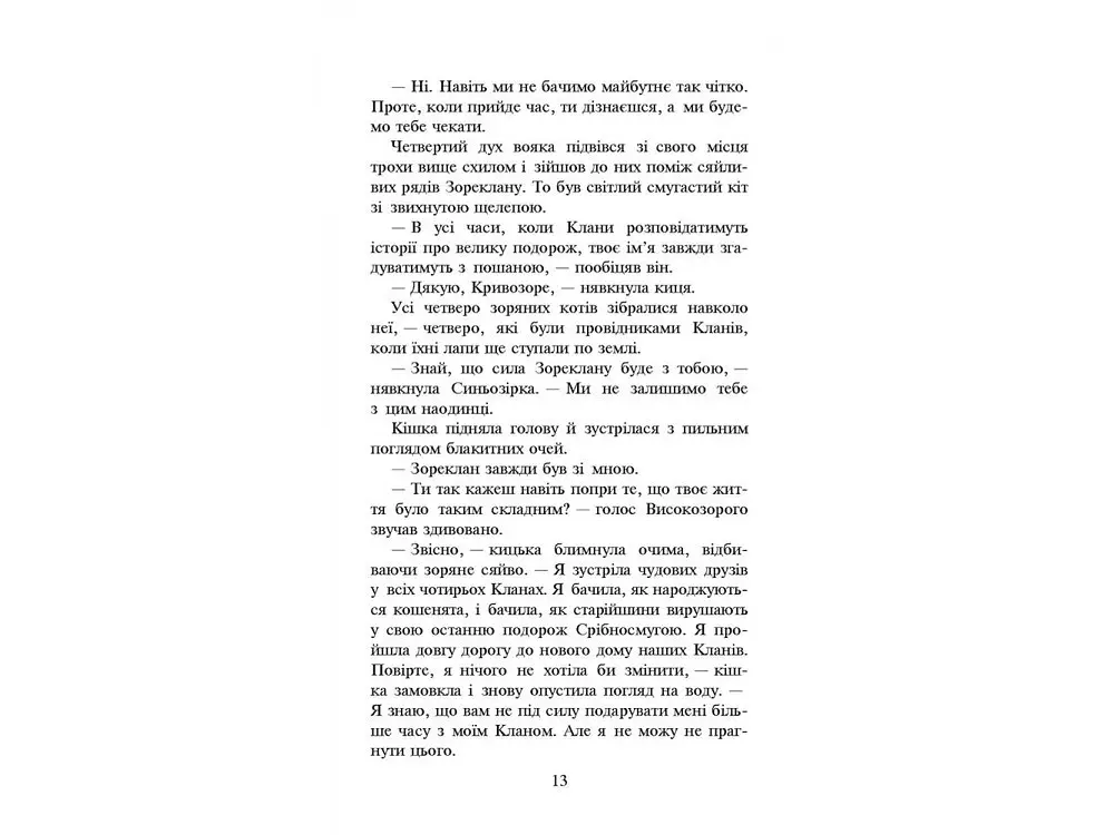 Книга Коти-воїни Нове пророцтво Книга 5 kni0003766 - фото 4