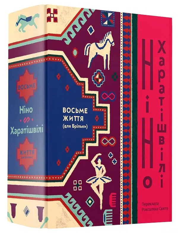 Восьме життя (для Брільки) - Ніно Харатішвілі - фото 2