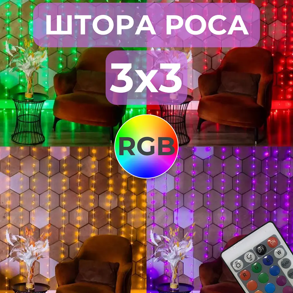 Гирлянда штора роса 3х3 RGB Niki Light роса от юсб роса на пульте занавес 300 LED разноцветная 16 цветов - фото 3
