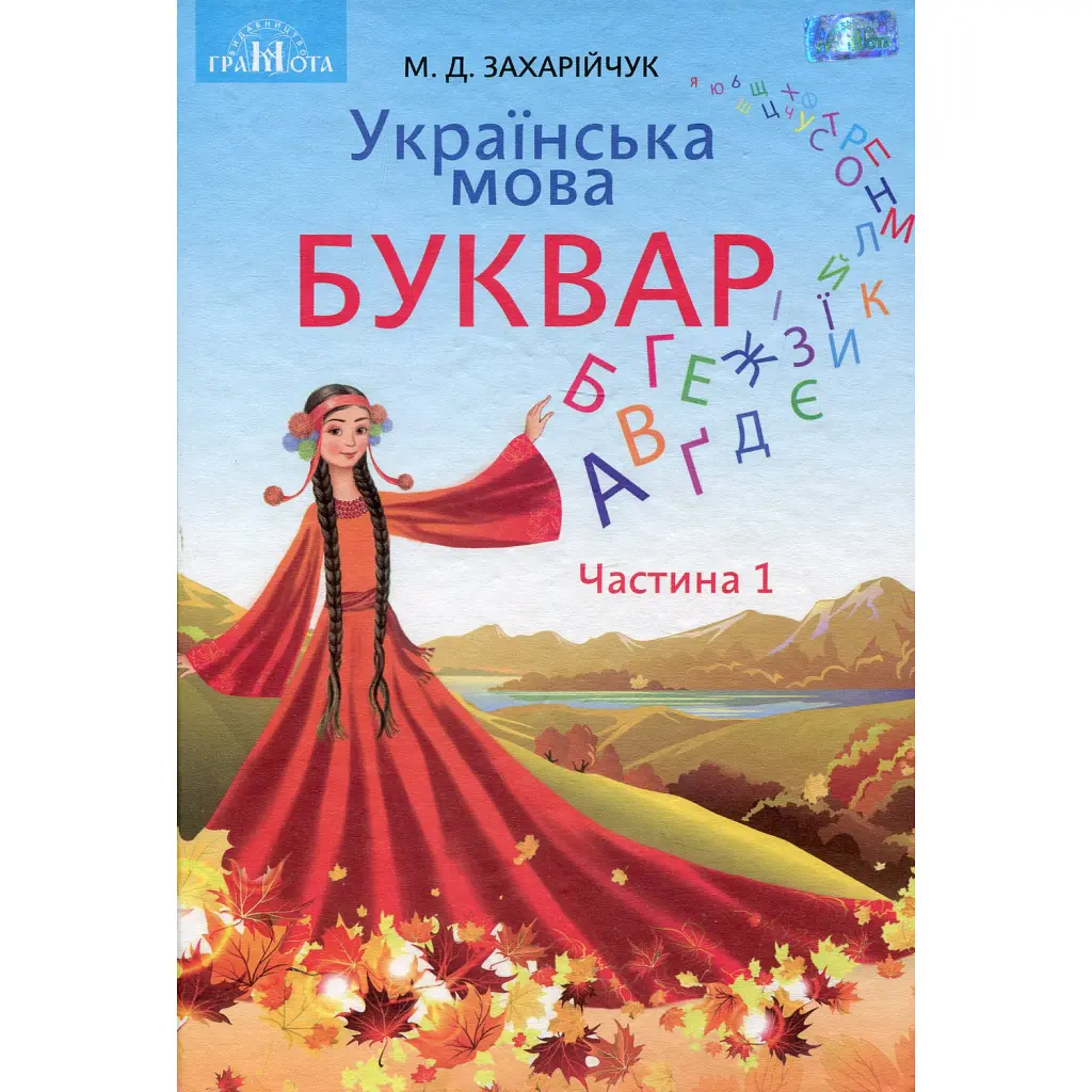 Українська мова 1 клас. Буквар. Частина 1 - Мар'яна Захарійчук
