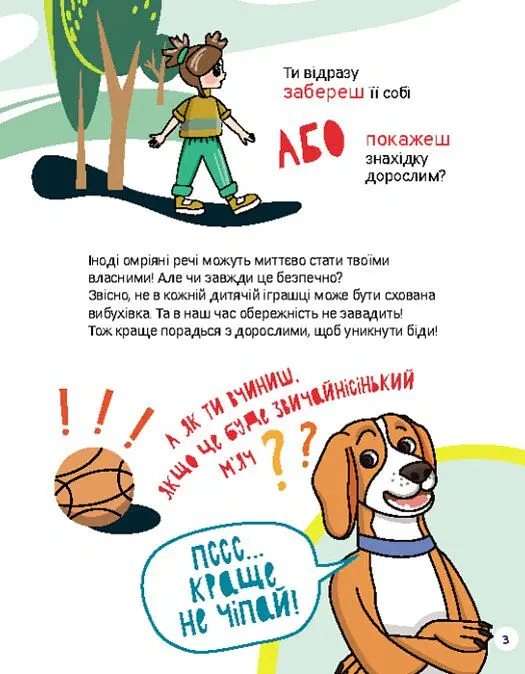 Перший посібник з мінної безпеки. Що ти робитимеш? - Олена Ольховська - фото 3