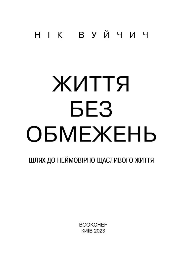 Життя без обмежень. Шлях до неймовірно щасливого життя - фото 4