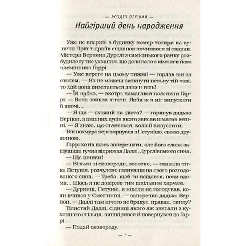 Книга Гаррі Поттер і таємна кімната - Джоан Ролінґ А-ба-ба-га-ла-ма-га (9789667047344) - фото 7