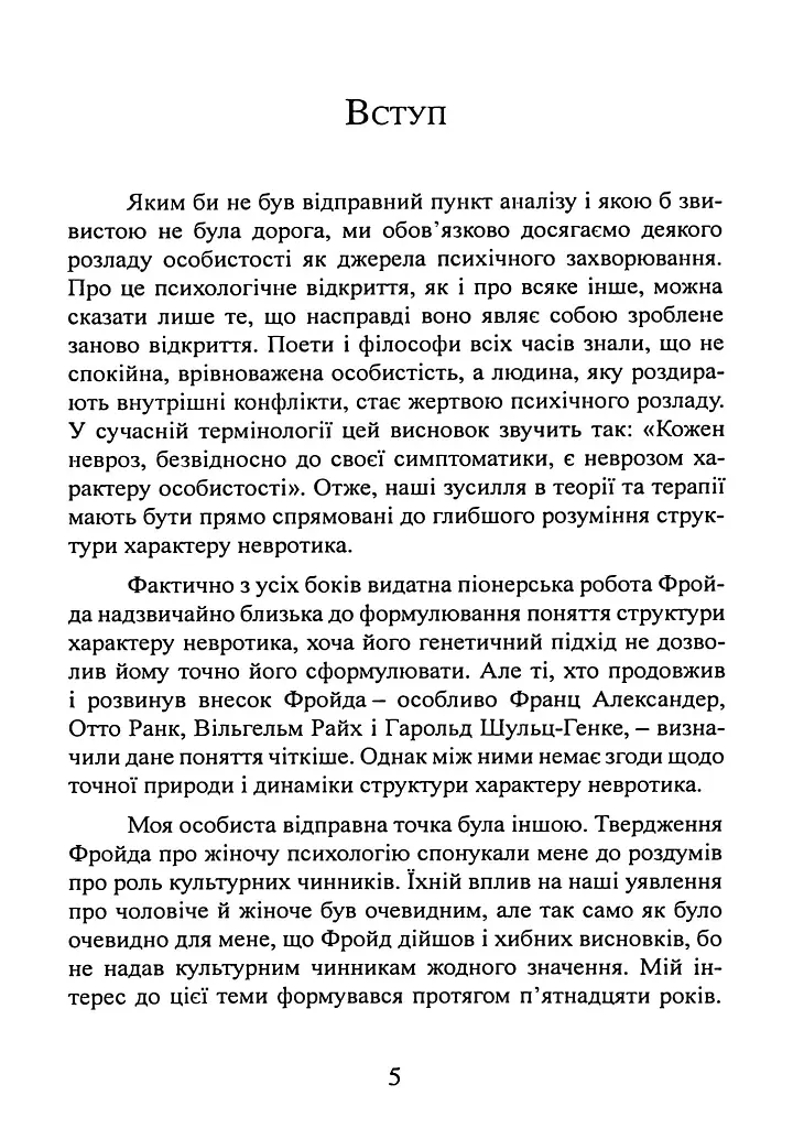 Наші внутрішні конфлікти. Конструктивна теорія неврозу - Хорні Карен - фото 5