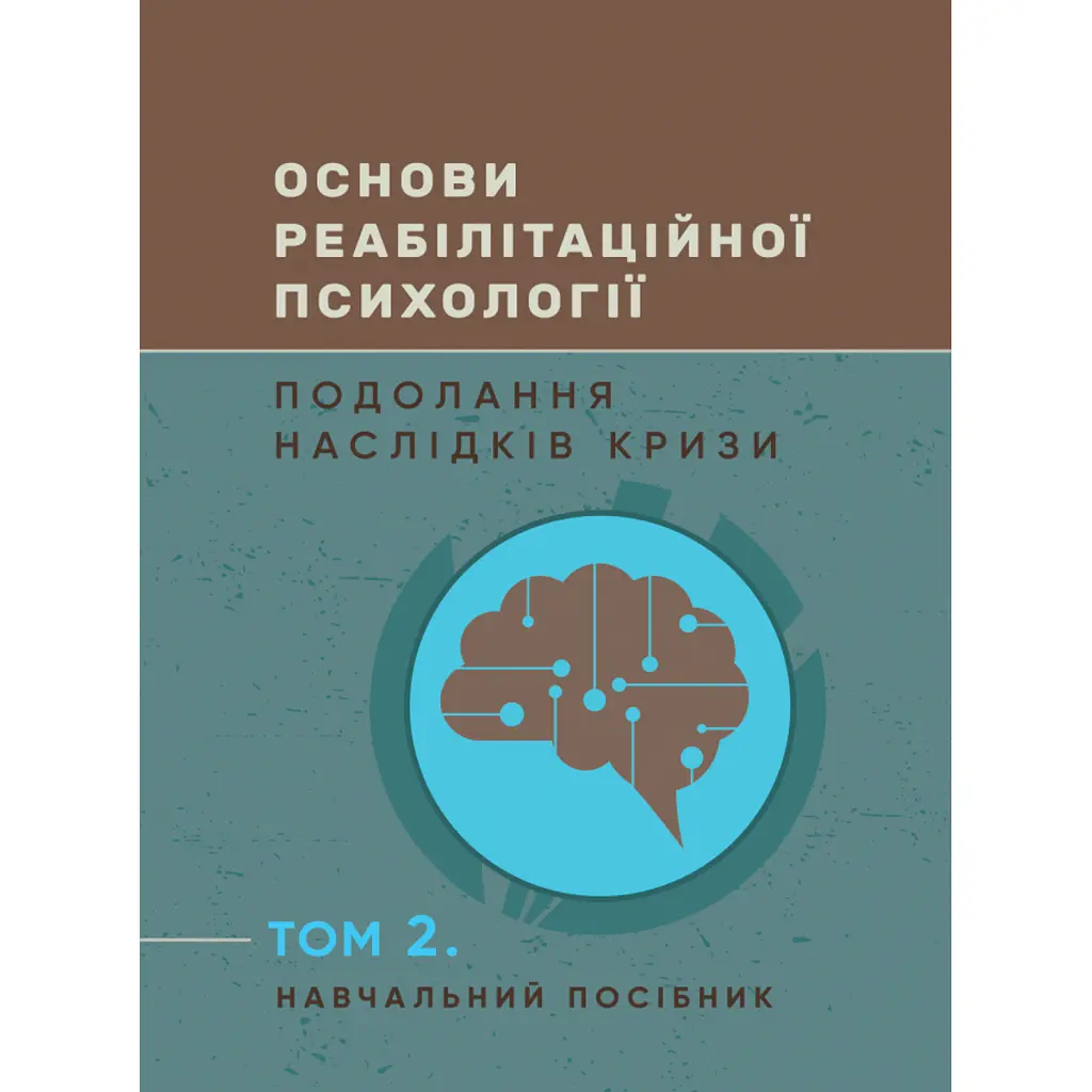 Основи реабілітаційної психології. Подолання наслідків кризи. Том 2 -