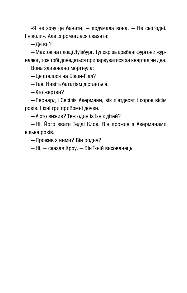 Останній, хто помре. Книга 10 - Тесс Ґеррітсен - фото 19