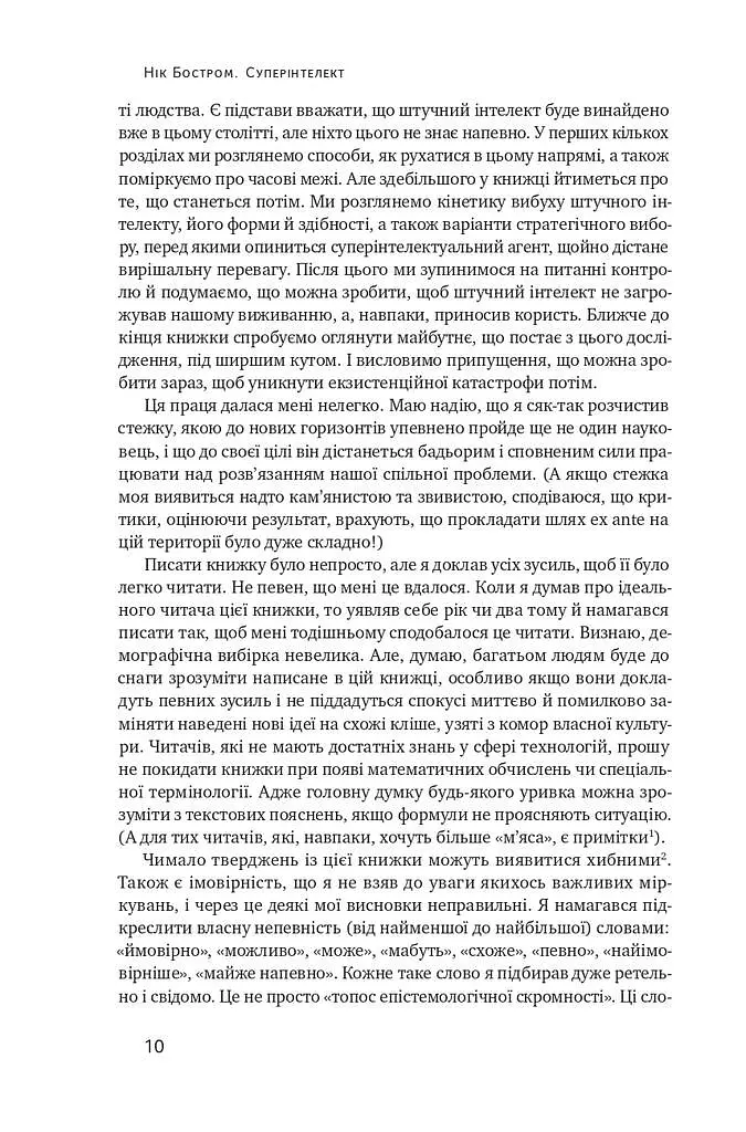 Суперінтелект. Стратегії і небезпеки розвитку розумних машин - фото 8