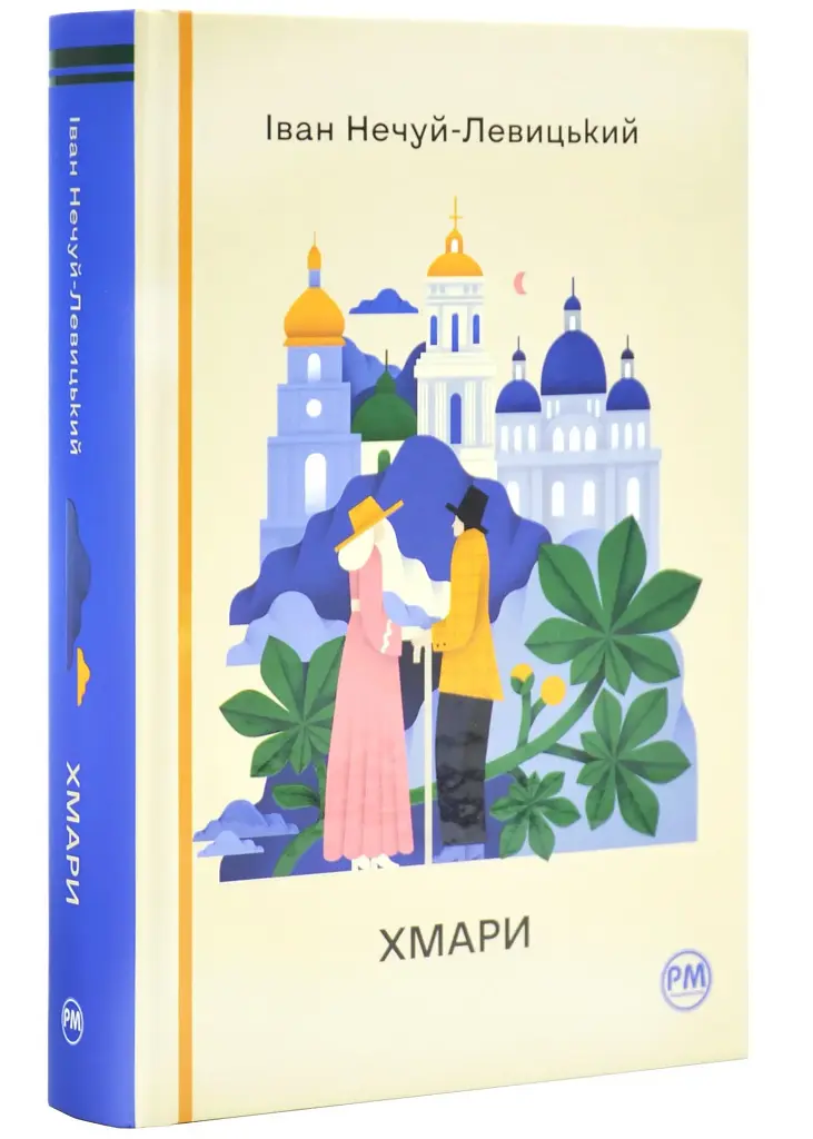 Хмари - Іван Нечуй-Левицький | Рідна мова, книга українською, нова, тверда