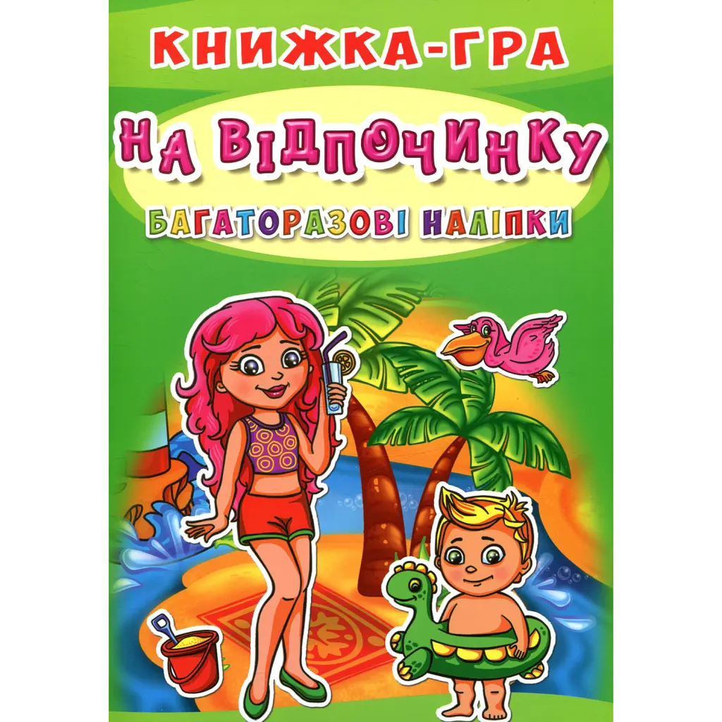 Багаторазові наліпки. На відпочинку -