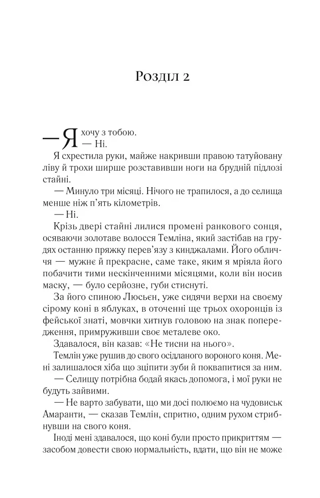 Двір шипів і троянд. Книга 2. Двір мороку і гніву - фото 9