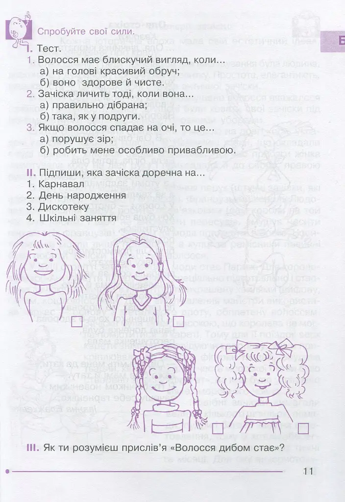 Я досліджую світ. 1-4 класи. Абетка здоров’я - Ганна Тучапська - фото 12