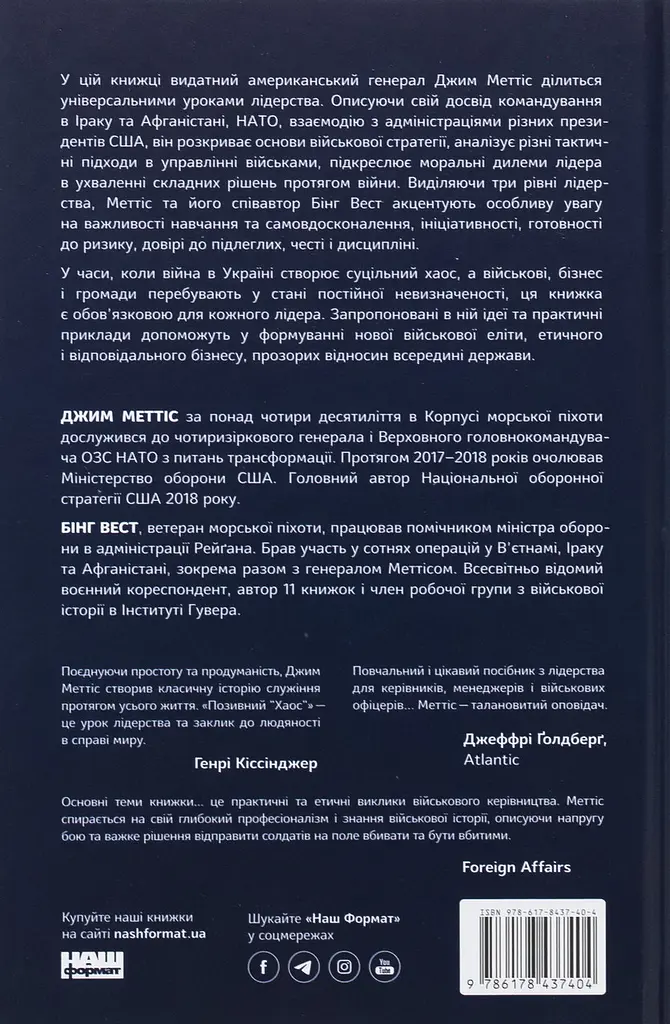 Позивний «Хаос». Уроки лідерства від ексголови Пентагону — Джим Меттіс, Бінг Вест | Наш Формат, книга українською, нова, тверда - фото 5